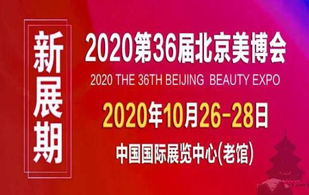 2020年 10月26-28日 北京 中國國際展覽中心（老館 ） 北京美博會     歡迎各位朋友